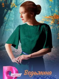 Ведьмина любовь