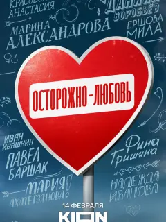 Осторожно - любовь российский сериал